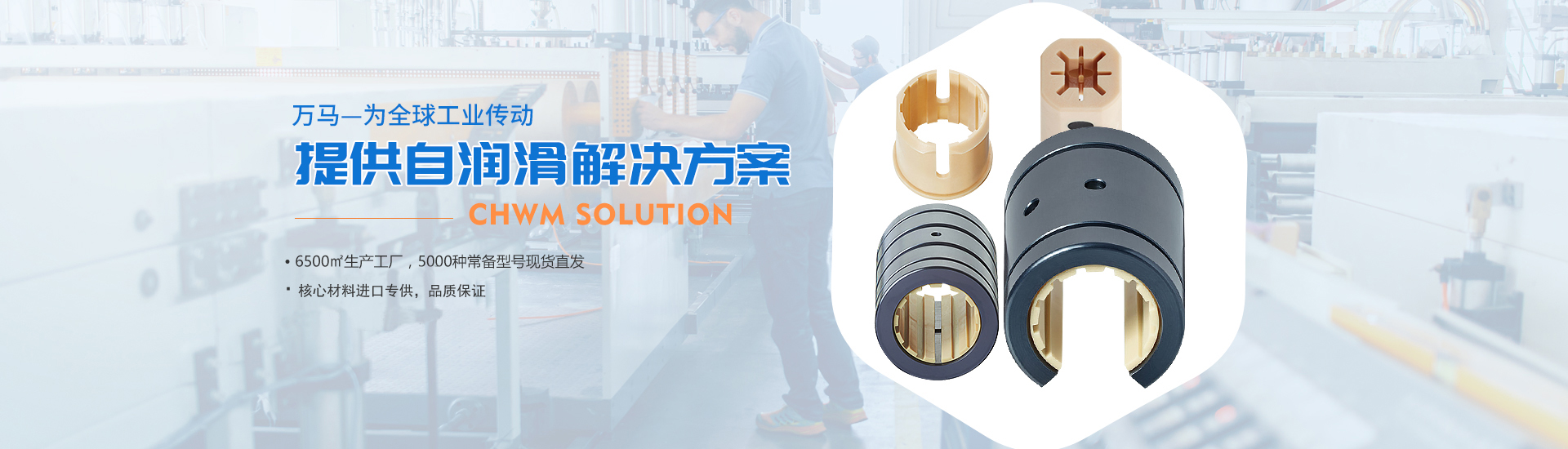 萬馬為全球工業(yè)傳統(tǒng)提供自潤滑軸承解決方案